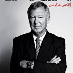 خرید کتاب الکس فرگوسن: زندگی نامه من از انتشارات گلگشت