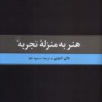 خرید کتاب هنر به منزله تجربه نوشته جان دیویی نشر ققنوس