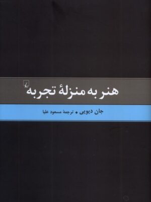 خرید کتاب هنر به منزله تجربه نوشته جان دیویی نشر ققنوس