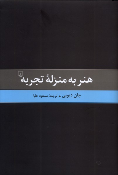 357637 خرید کتاب هنر به منزله تجربه نوشته جان دیویی نشر ققنوس