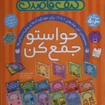 خرید کیف قاصدک حواستو جمع کن مجموعه اول جلد 1 تا 12 نشر ذکر