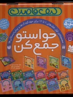 خرید کیف قاصدک حواستو جمع کن مجموعه اول جلد 1 تا 12 نشر ذکر