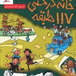 خرید کتاب داستان‌های خانه درختی ۹/ خانه درختی ۱۱۷طبقه از نشر هوپا