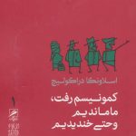 خرید کتاب کمونیسم رفت، ما ماندیم و حتی خندیدیم انتشارات گمان