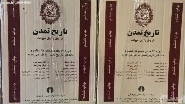 خرید کتاب تاریخ تمدن (13 جلدی) ویل دورانت از نشر علمی فرهنگی
