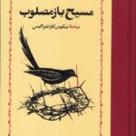 خرید کتاب مسیح باز مصلوب اثر نیکوس کازانتزاکیس نشر خوارزمی