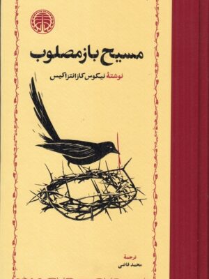 خرید کتاب مسیح باز مصلوب اثر نیکوس کازانتزاکیس نشر خوارزمی