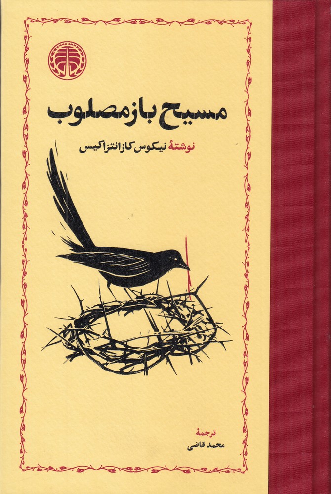 393581 خرید کتاب مسیح باز مصلوب اثر نیکوس کازانتزاکیس نشر خوارزمی