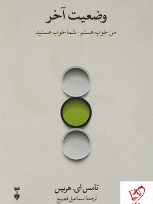 خرید کتاب وضعیت آخر نوشته تامس ای.هریس از انتشارات نو