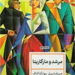 خرید کتاب مرشد و مارگاریتا نوشته میخاییل بولگاکاف