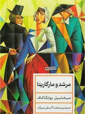 خرید کتاب مرشد و مارگاریتا نوشته میخاییل بولگاکاف