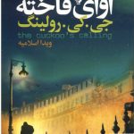 خرید کتاب آوای فاخته نوشته جی کی رولينگ از نشر تندیس