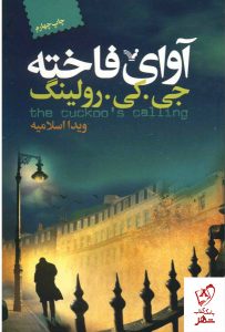خرید کتاب آوای فاخته نوشته جی کی رولينگ از نشر تندیس