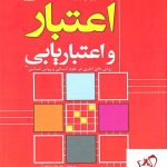 خرید کتاب اعتبار و اعتباریابیِ روش های آماری در علوم انسانی و روش شناسی