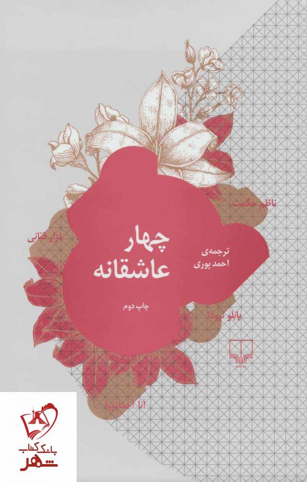 خرید کتاب چهار عاشقانه نوشته نزار قبانی و دیگران انتشارات چشمه