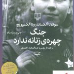 خرید کتاب جنگ چهره ی زنانه ندارد انتشارات چشمه