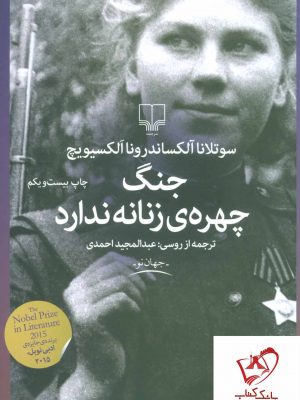 خرید کتاب جنگ چهره ی زنانه ندارد انتشارات چشمه