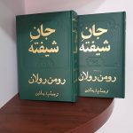 خرید کتاب جان شیفته (2 جلدی) نوشته رومن رولان انتشارات دوستان - تصویر 2