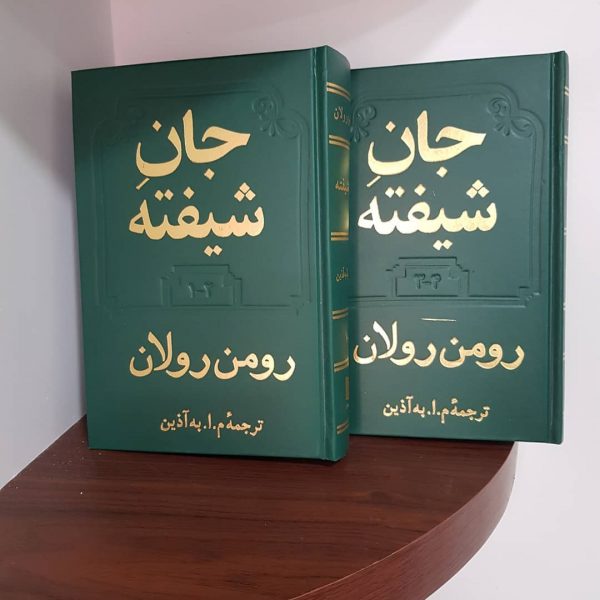 خرید کتاب جان شیفته (2 جلدی) نوشته رومن رولان انتشارات دوستان - تصویر 2
