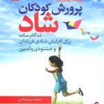 خرید کتاب پرورش کودکان شاد نوشته کریستین کارتر از انتشارات رشد