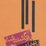 خرید کتاب ارباب حلقه‌ها/ بازگشت شاه از نشر روزنه