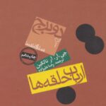 خرید کتاب ارباب حلقه‌ها/ دو برج از نشر روزنه