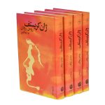 خرید کتاب ژان کریستف (4 جلدی) از انتشارات فردوس - تصویر 3