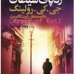 خرید کتاب رد پای شيطان نوشته جی.کی.رولينگ از نشر تندیس