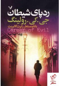 خرید کتاب رد پای شيطان نوشته جی.کی.رولينگ از نشر تندیس