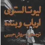 خرید کتاب ارباب و بنده نوشته لیوتالستوی از نشر چشمه