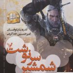 خرید کتاب شمشير سرنوشت (ویچر دوم) از انتشارات تندیس