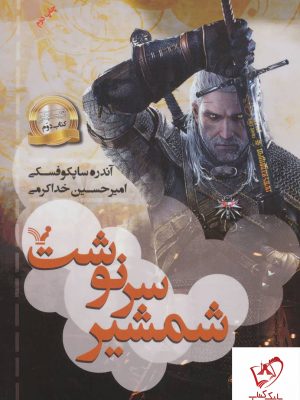خرید کتاب شمشير سرنوشت (ویچر دوم) از انتشارات تندیس