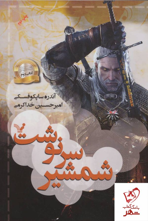 خرید کتاب شمشير سرنوشت (ویچر دوم) از انتشارات تندیس