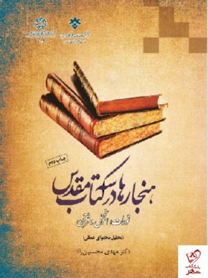 خرید کتاب هنجارها در سه کتاب مقدس از نشر ادیان و مذاهب