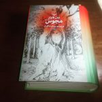 خرید کتاب مجوس نوشته جان فاولز از انتشارات چشمه - تصویر 2