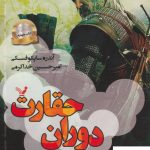 خرید کتاب دوران حقارت (ویچر چهارم) از انتشارات تندیس