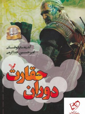خرید کتاب دوران حقارت (ویچر چهارم) از انتشارات تندیس
