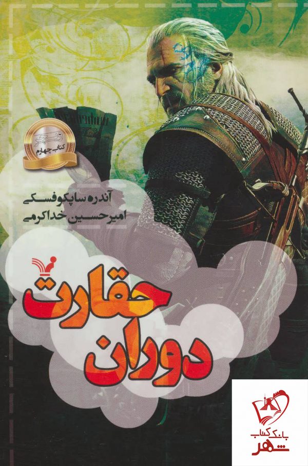 خرید کتاب دوران حقارت (ویچر چهارم) از انتشارات تندیس