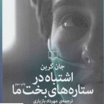 خرید کتاب اشتباه در ستاره های بخت ما نوشته جان گرین انتشارات چشمه