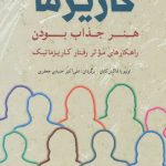 خرید کتاب افسانه کاریزما هنر جذاب بودن از انتشارات شباهنگ