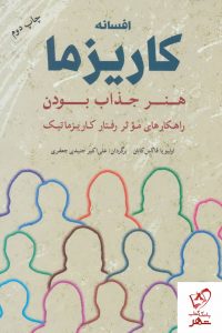 خرید کتاب افسانه کاریزما هنر جذاب بودن از انتشارات شباهنگ
