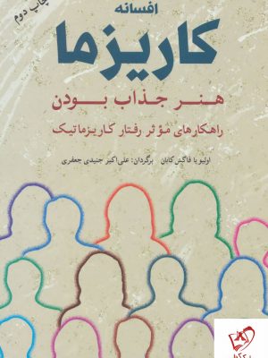 خرید کتاب افسانه کاریزما هنر جذاب بودن از انتشارات شباهنگ