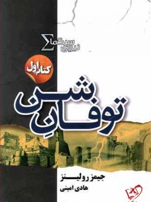 خرید کتاب توفان شن (جلد اول نیروی سیگما) از انتشازات تندیس
