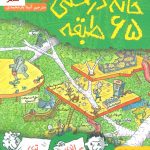 خرید کتاب داستان‌های خانه درختی 5/ خانه درختی 65طبقه از نشر هوپا