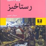 خرید کتاب رستاخیز اثر لی یو تالستوی نشر نیلوفر