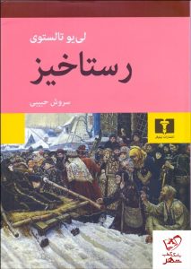 خرید کتاب رستاخیز اثر لی یو تالستوی نشر نیلوفر