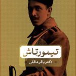 خرید کتاب تیمورتاش نوشته باقر عاقلی از انتشارات بدرقه جاویدان