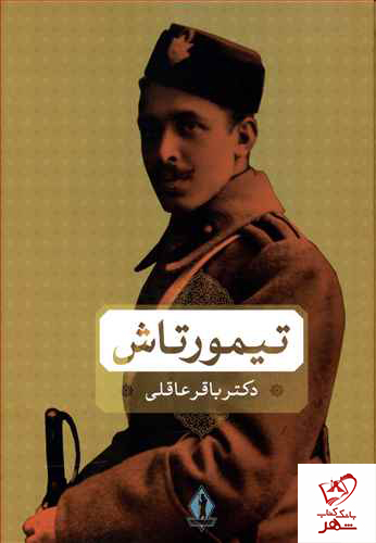 خرید کتاب تیمورتاش نوشته باقر عاقلی از انتشارات بدرقه جاویدان