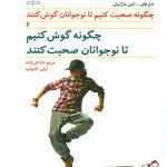 خرید کتاب چگونه صحبت کنیم تا نوجوانان گوش کنند... از انتشارات رشد