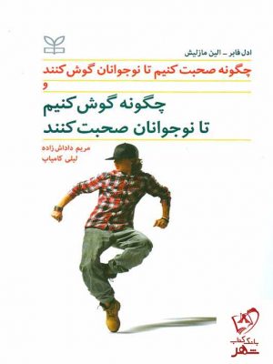 خرید کتاب چگونه صحبت کنیم تا نوجوانان گوش کنند... از انتشارات رشد